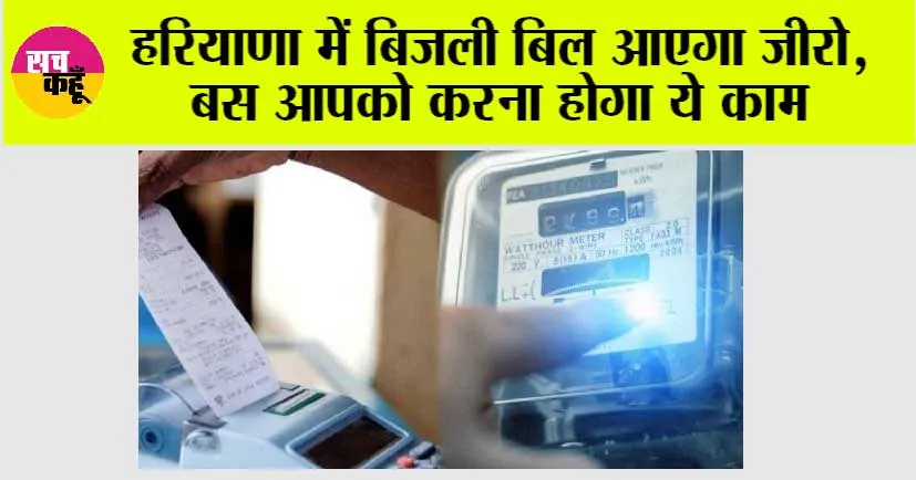 Haryana News: हरियाणा में बिजली बिल आएगा जीरो, बस आपको करना होगा ये काम