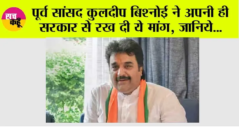 Haryana News: पूर्व सांसद कुलदीप बिश्नोई ने अपनी ही सरकार से रख दी ये मांग, जानिये