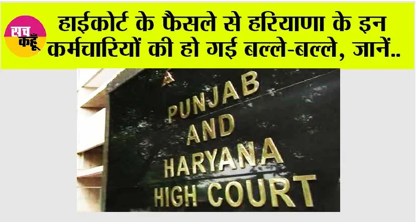 Haryana News: हाईकोर्ट के फैसले से हरियाणा के इन कर्मचारियों की हो गई बल्ले-बल्ले, जानें..
