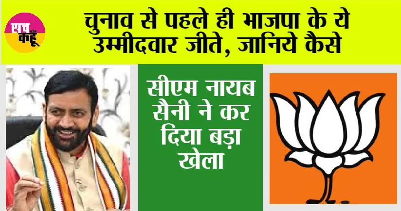 Haryana Nikay Chunav: चुनाव से पहले ही भाजपा के ये उम्मीदवार जीते, सीएम नायब सैनी ने कर दिया बड़ा खेला, जानिये कैसे