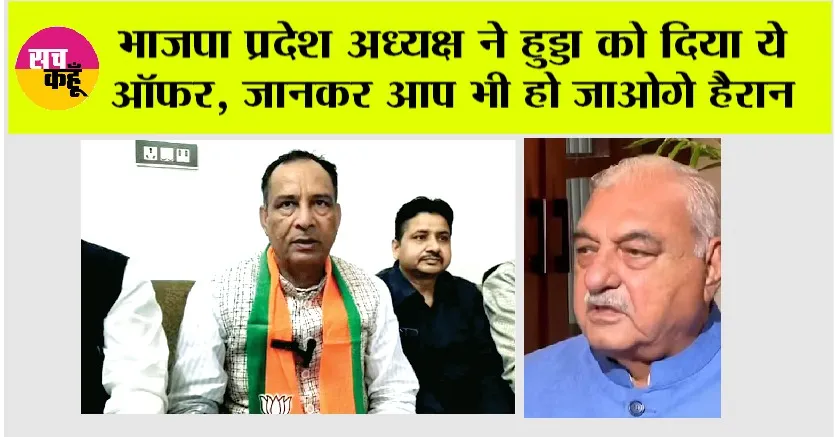 Haryana Politics: भाजपा प्रदेश अध्यक्ष ने हुड्डा को दिया ये ऑफर, जानकर आप भी हो जाओगे हैरान