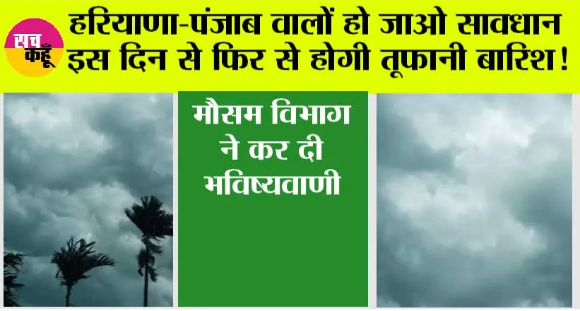 Haryana Punjab Weather: हरियाणा-पंजाब वालों हो जाओ सावधान इस दिन से फिर से होगी तूफानी बारिश, मौसम विभाग ने कर दी भविष्यवाणी