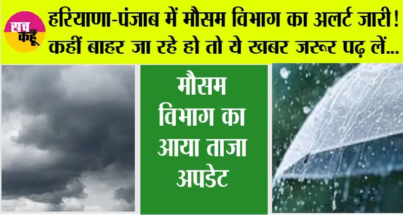 Haryana Punjab Weather Alert: हरियाणा-पंजाब में मौसम विभाग का अलर्ट जारी! कहीं बाहर जा रहे हो तो ये खबर जरूर पढ़ लें…