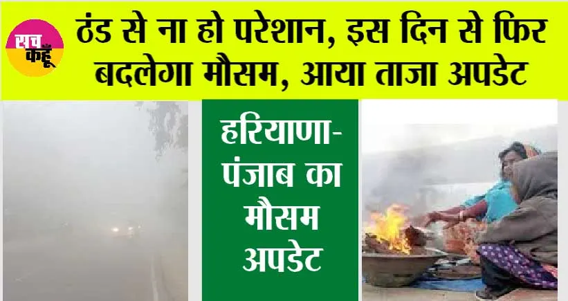 Haryana Punjab Weather Alert: ठंड से ना हो परेशान, इस दिन से फिर बदलेगा मौसम, आया ताजा अपडेट