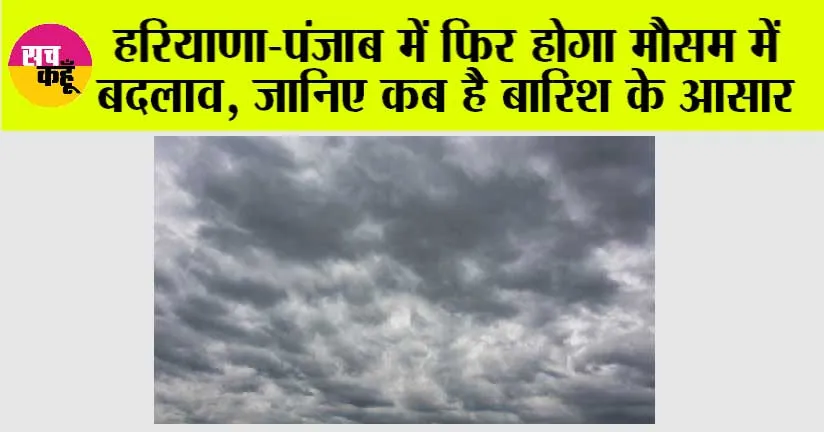 Haryana-Punjab Weather News: हरियाणा-पंजाब में फिर होगा मौसम में बदलाव, जानिए कब है बारिश के आसार