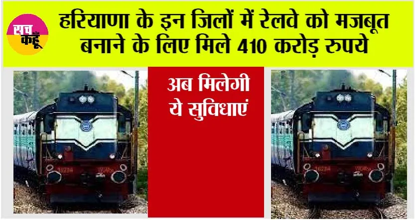 Haryana Railway: हरियाणा के इन जिलों में रेलवे को मजबूत बनाने के लिए मिले 410 करोड़ रुपये, अब मिलेगी ये सुविधाएं