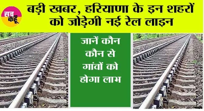 Haryana Railway News: हरियाणा के इन शहरों को जोड़ेगी नई रेल लाइन, जानें कौन कौन से गांवों को होगा लाभ