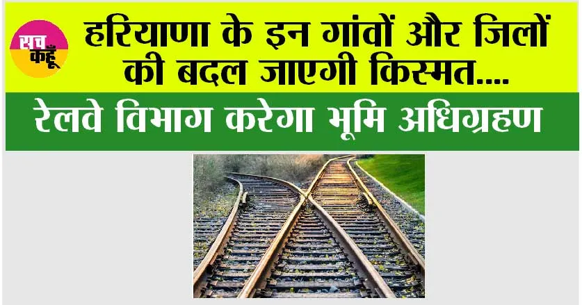 Haryana Railway News: हरियाणा के इन गांवों और जिलों की बदल जाएगी किस्मत….रेलवे विभाग करेगा भूमि अधिग्रहण