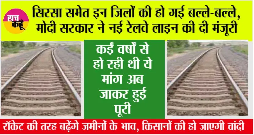 Haryana Railway News: सिरसा समेत इन जिलों की हो गई बल्ले-बल्ले, मोदी सरकार ने नई रेलवे लाइन की दी मंजूरी