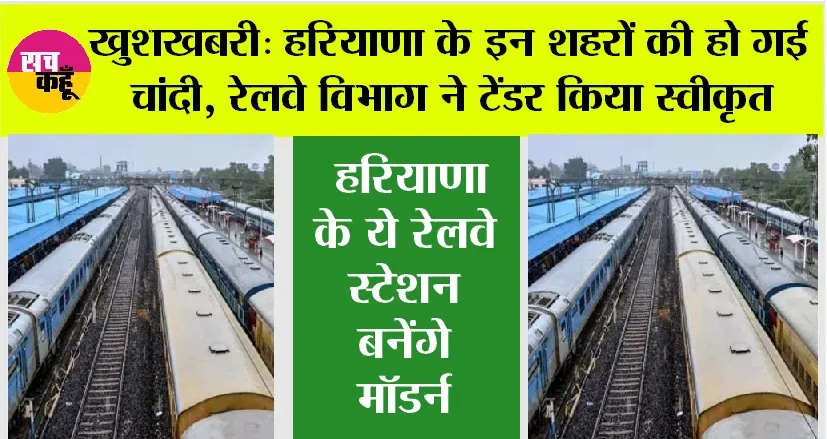 Haryana Railway: अमृत भारत योजना के तहत हरियाणा के 7 रेलवे स्टेशनों का आधुनिकीकरण