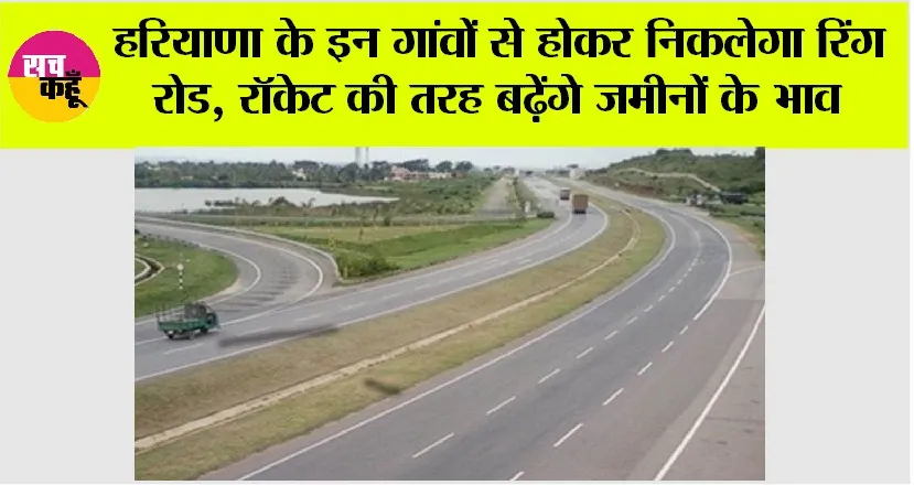 Haryana Ring Road: हरियाणा के इन गांवों से होकर निकलेगा रिंग रोड, रॉकेट की तरह बढ़ेंगे जमीनों के भाव