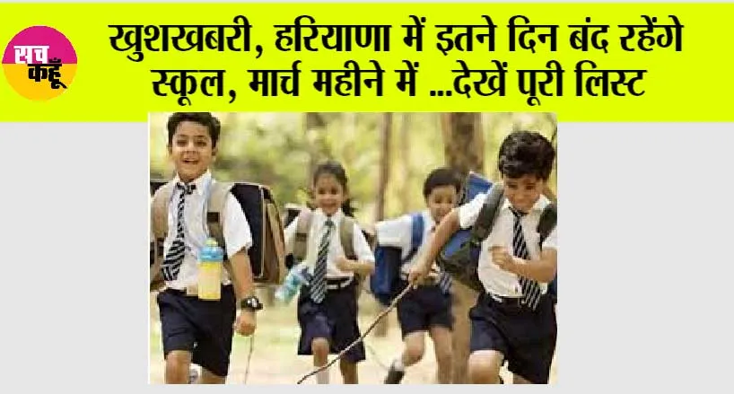 Haryana School Holiday News: खुशखबरी, हरियाणा में इतने दिन बंद रहेंगे स्कूल, मार्च महीने में …देखें पूरी लिस्ट