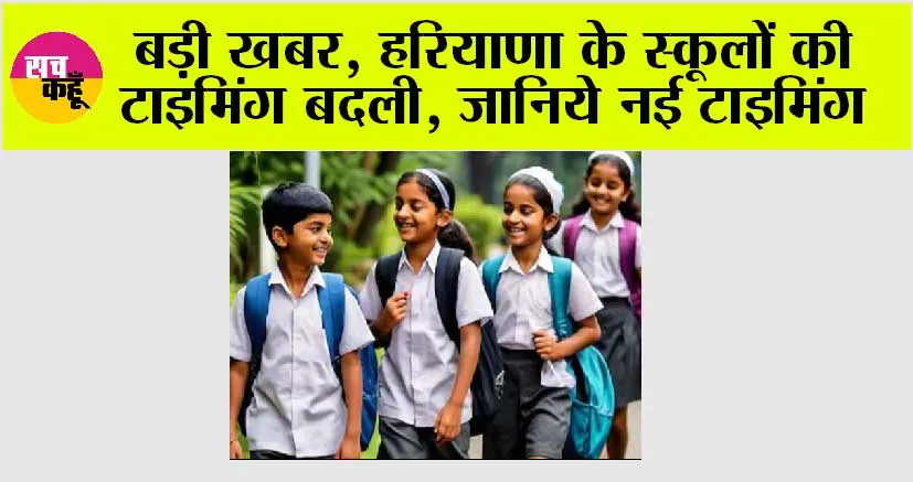 Haryana School Timing News: बड़ी खबर, हरियाणा के स्कूलों की टाइमिंग बदली, जानिये नई टाइमिंग