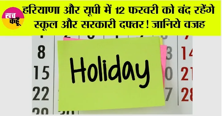 Haryana-UP Holidays News: हरियाणा और यूपी में 12 फरवरी को बंद रहेंगे स्कूल और सरकारी दफ्तर! जानिये वजह