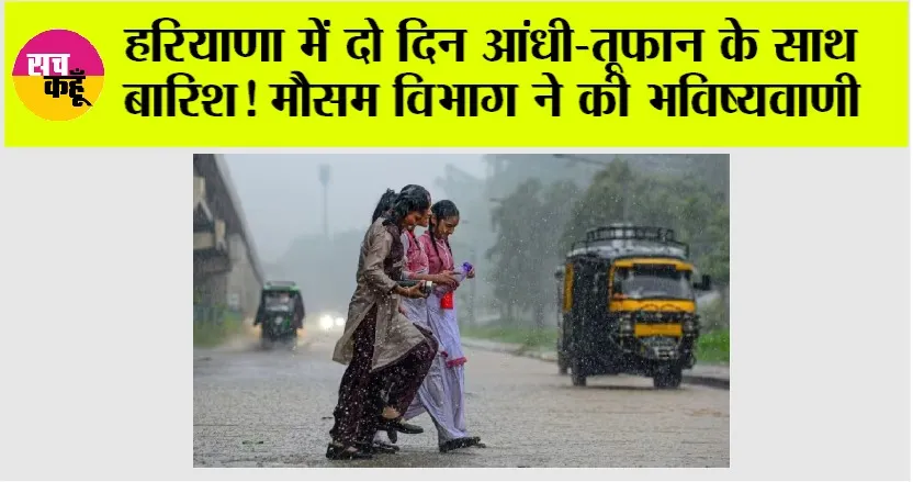 Haryana Weather: हरियाणा में दो दिन आंधी-तूफान के साथ बारिश! मौसम विभाग ने की भविष्यवाणी