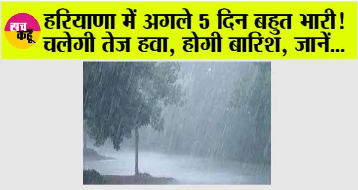 Haryana Weather: हरियाणा में अगले 5 दिन बहुत भारी! चलेगी तेज हवा, बारिश की भी संभावना, जानें मौसम विभाग की ताजा भविष्यवाणी
