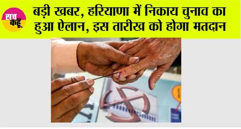 Haryana: बड़ी खबर, हरियाणा में निकाय चुनाव का हुआ ऐलान, इस तारीख को होगा मतदान