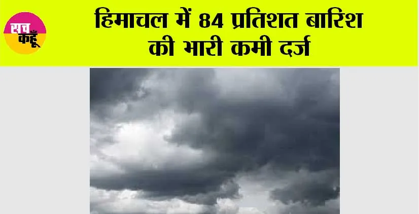 हिमाचल में 84 प्रतिशत बारिश की भारी कमी दर्ज