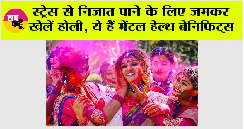 Holi 2025: स्ट्रेस से निजात पाने के लिए जमकर खेलें होली, ये हैं मेंटल हेल्थ बेनिफिट्स