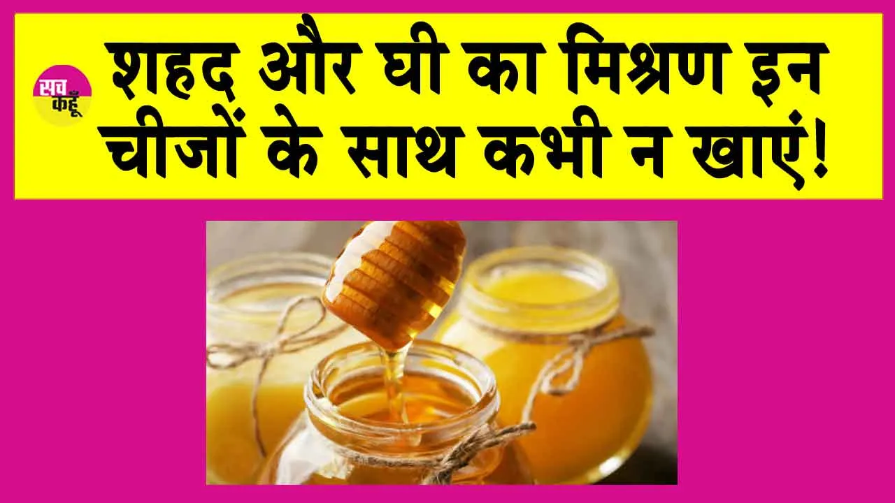 Avoid eating Honey with Ghee: सावधान! कहीं आप भी तो नहीं खा रहे शहद के साथ घी!