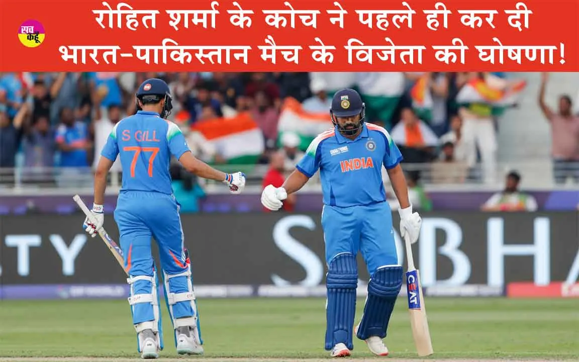 India vs Pakistan: भारत-पाक मैच से पहले रोहित शर्मा के कोच ने कर दी विजेता की बड़ी घोषणा
