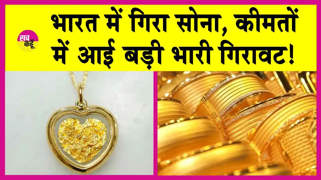 Gold-Silver Price Today: भारत में सोना हो गया सस्ता, कीमतों में आई बड़ी भारी गिरावट!