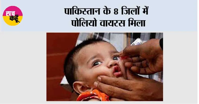 पाकिस्तान के 8 जिलों में पोलियो वायरस मिला
