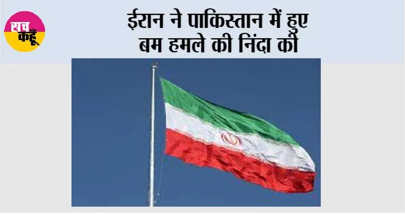 ईरान ने पाकिस्तान में हुए बम हमले की निंदा की