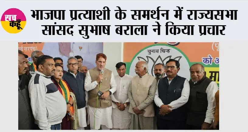 भाजपा प्रत्याशी के समर्थन में राज्यसभा सांसद सुभाष बराला ने किया प्रचार