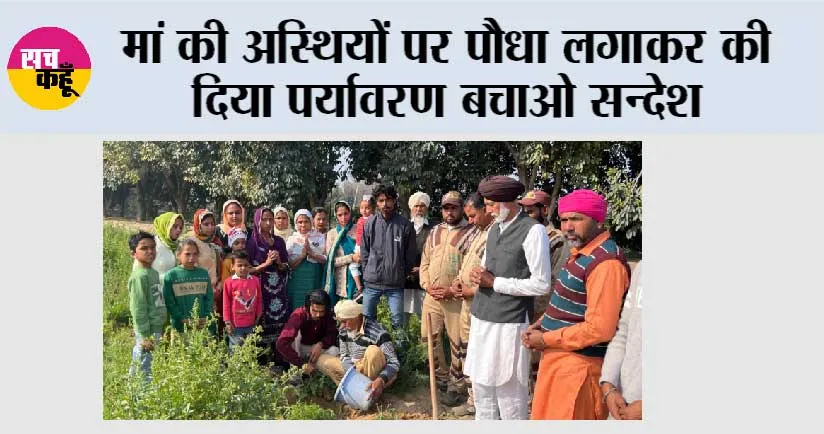 मां की अस्थियों पर पौधा लगाकर की दिया पर्यावरण बचाओ सन्देश