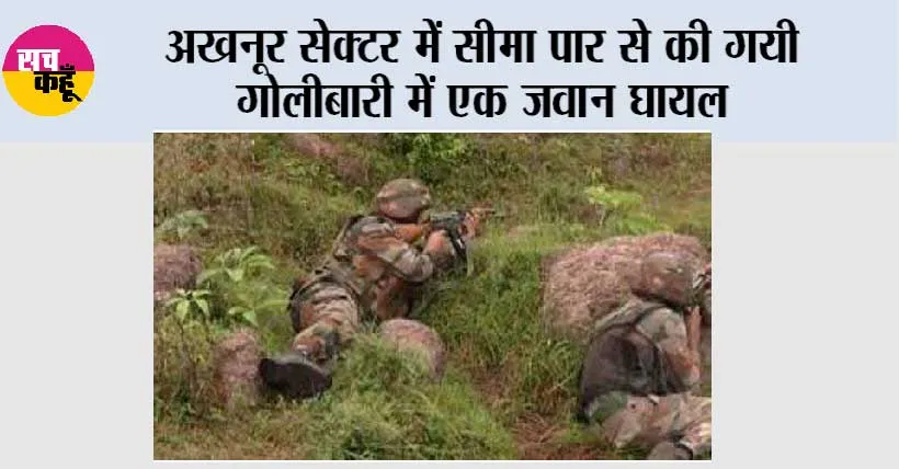 अखनूर सेक्टर में सीमा पार से की गयी गोलीबारी में एक जवान घायल