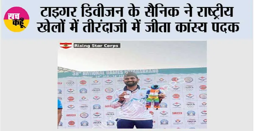 टाइगर डिवीजन के सैनिक ने राष्ट्रीय खेलों में तीरंदाजी में जीता कांस्य पदक