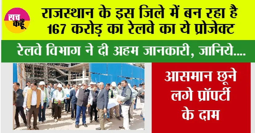 Rajasthan Railway: राजस्थान के इस जिले में बन रहा है 167 करोड़ का रेलवे का ये प्रोजेक्ट, आसमान छूने लगे प्रॉपर्टी के दाम