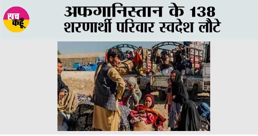 अफगानिस्तान के 138 शरणार्थी परिवार स्वदेश लौटे