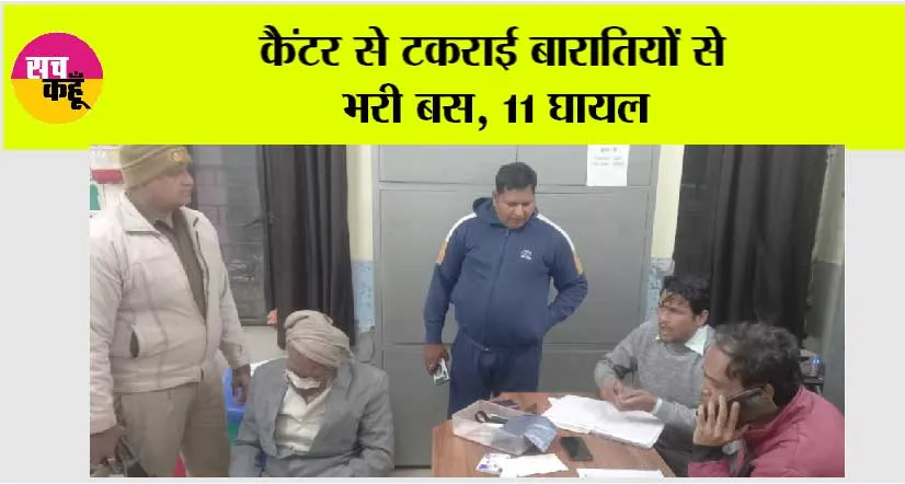कैंटर से टकराई बारातियों से भरी बस, 11 घायल