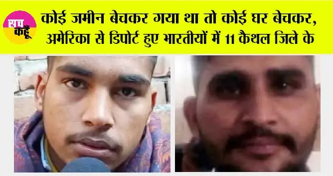 कोई जमीन बेचकर गया था तो कोई घर बेचकर, अमेरिका से डिपोर्ट हुए भारतीयों में 11 कैथल जिले के