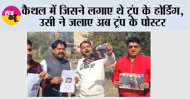 कैथल में जिसने लगाए थे ट्रंप के होर्डिंग, उसी ने जलाए अब ट्रंप के पोस्टर