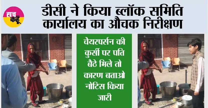 डीसी ने किया ब्लॉक समिति कार्यालय का औचक निरीक्षण, चेयरपर्सन की कुर्सी पर पति बैठे मिले तो कारण बताओ नोटिस किया जारी
