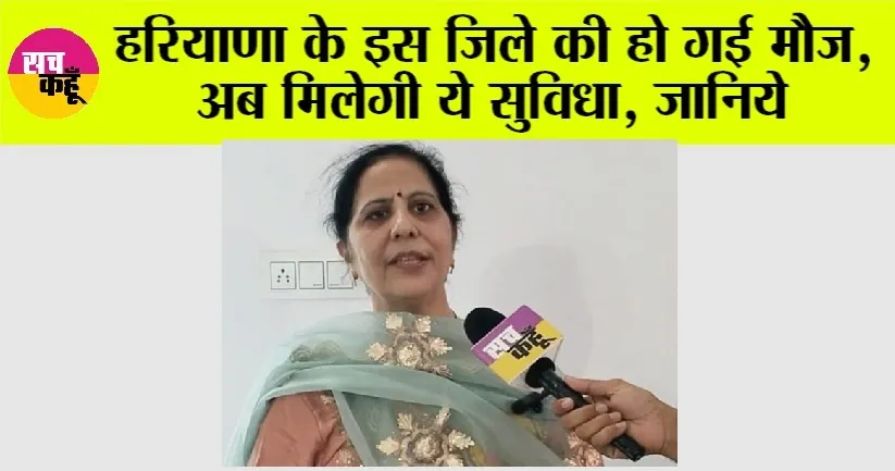 Haryana News: हरियाणा के इस जिले की हो गई मौज, अब मिलेगी ये सुविधा, जानिये