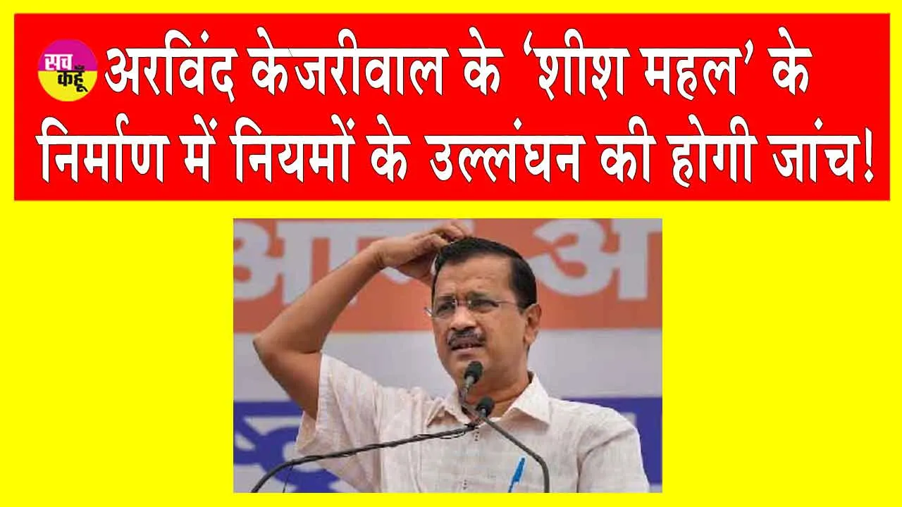 Arvind Kejriwal News: अरविंद केजरीवाल की बढ़ सकती हैं मुसीबतें!