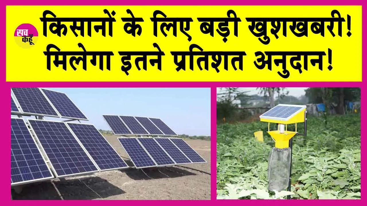 PM Kusum Yojana: पीएम कुसुम योजना के अंतर्गत किसानों के लिए हुआ ये बड़ा ऐलान!