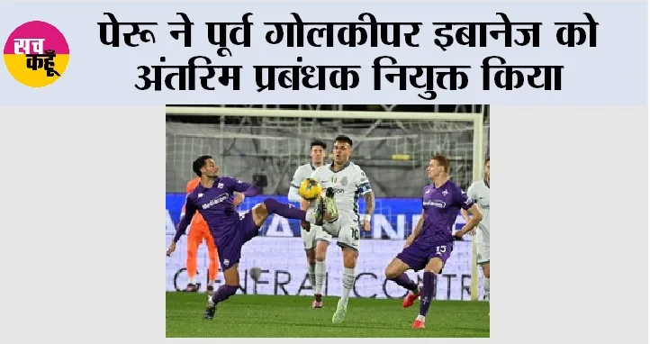 Sports News: पेरू ने पूर्व गोलकीपर इबानेज को अंतरिम प्रबंधक नियुक्त किया