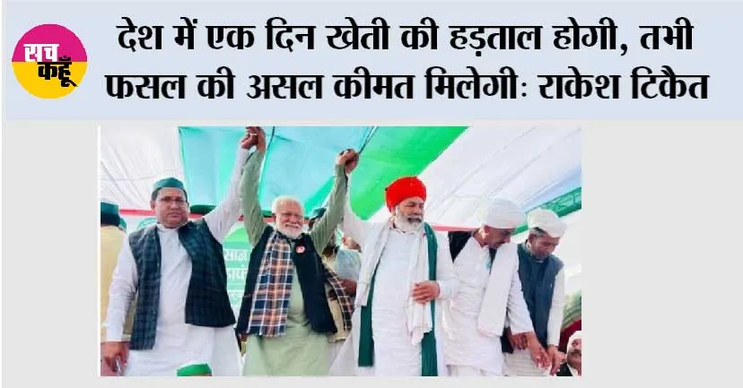 देश में एक दिन खेती की हड़ताल होगी, तभी फसल की असल कीमत मिलेगी: राकेश टिकैत 