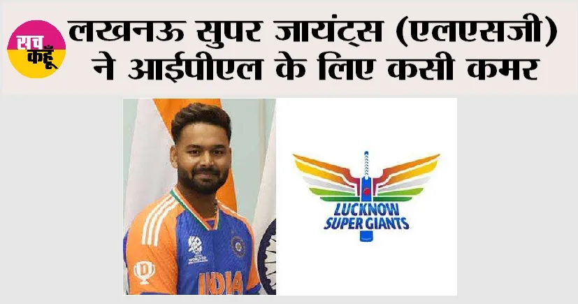 IPL 2025: लखनऊ सुपर जायंट्स (एलएसजी) ने आईपीएल के लिए कसी कमर