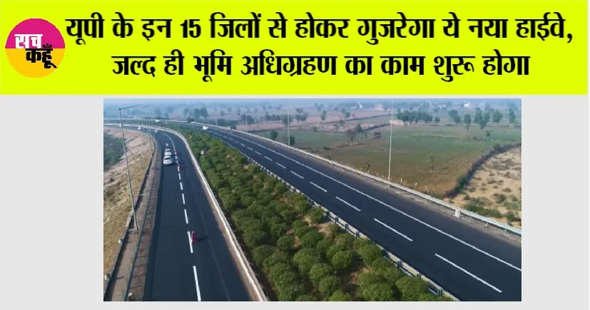 UP Expressway News: यूपी के 15 जिलों से होकर गुजरेगा ये नया हाईवे, जल्द ही भूमि अधिग्रहण का काम शुरू होगा