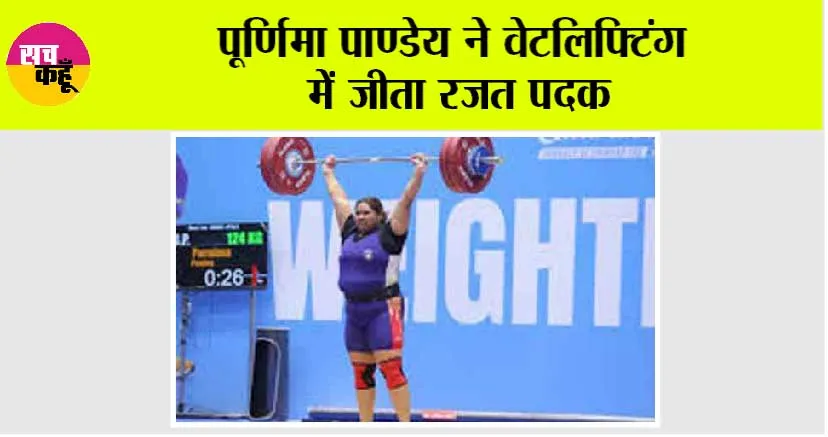 पूर्णिमा पाण्डेय ने वेटलिफ्टिंग में जीता रजत पदक