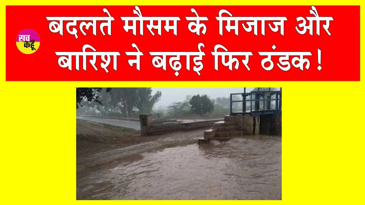 Rajasthan Weather: फिर बदला मौसम, बारिश ने बढ़ाई फिर ठंड!