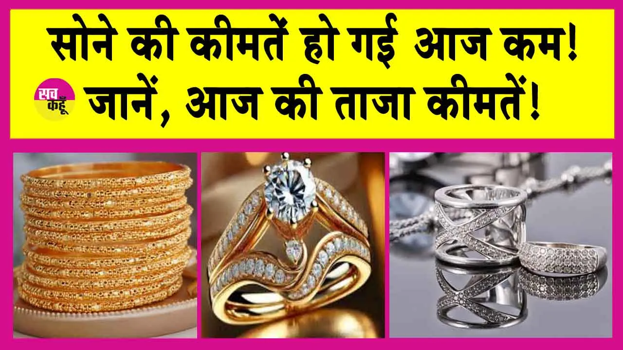 Gold Price Today: एमसीएक्स पर सोना हुआ आज सस्ता! 1% गिरी कीमतें!