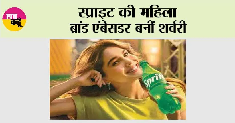 स्प्राइट की महिला ब्रांड एंबेसडर बनीं शर्वरी