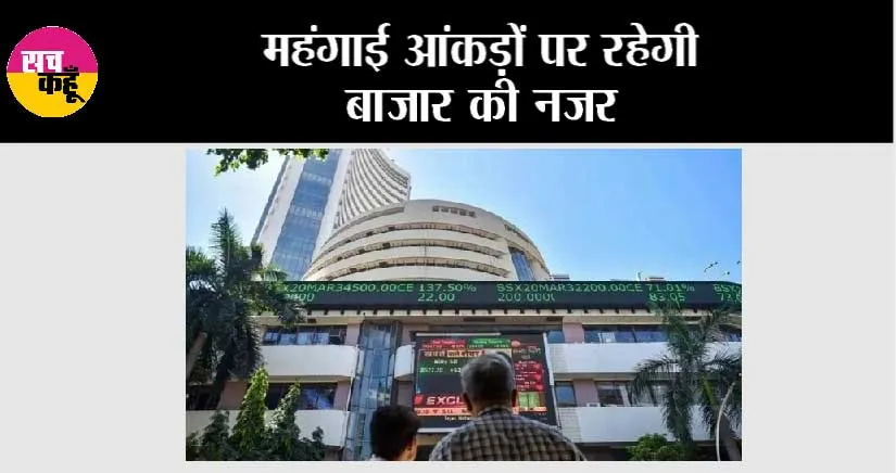 महंगाई आंकड़ों पर रहेगी बाजार की नजर